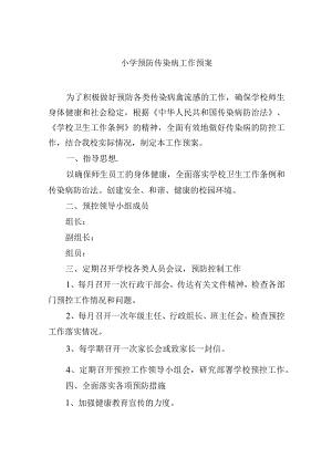 小学预防传染病工作预案.docx