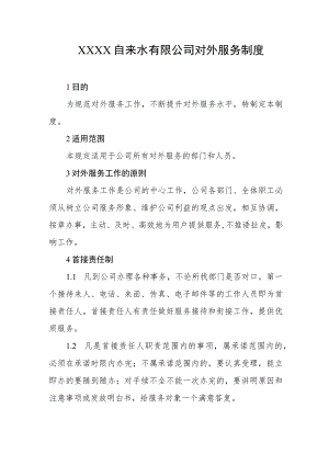 自来水有限公司对外服务制度.docx