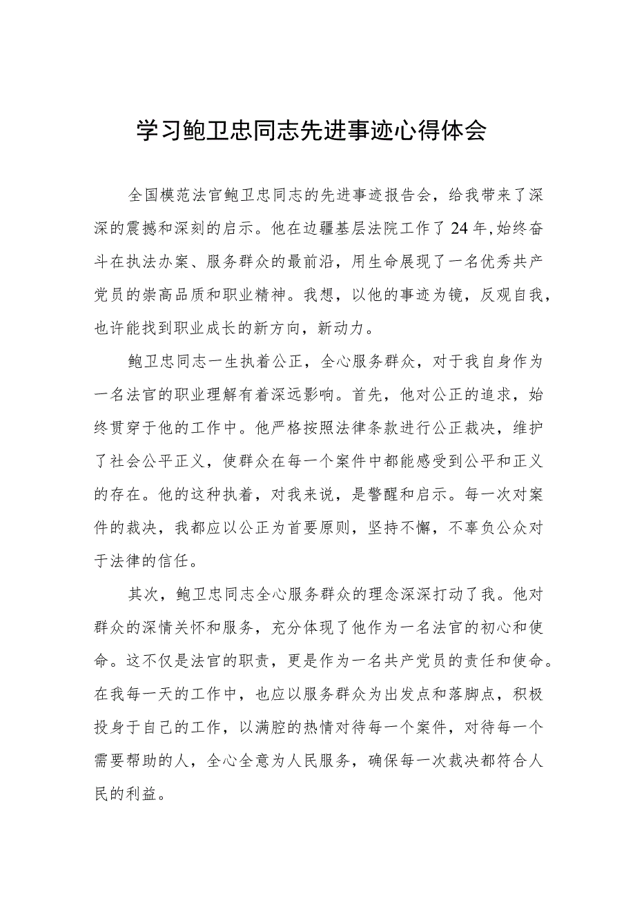 2023法官干警学习鲍卫忠同志先进事迹心得体会六篇.docx_第1页