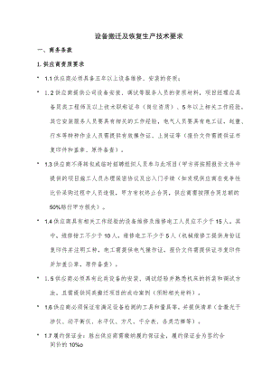 设备搬迁及恢复生产技术要求商务条款.docx