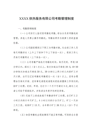 供热服务有限公司考勤管理制度.docx