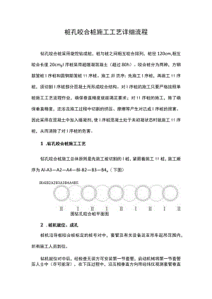 桩孔咬合桩施工工艺详细流程.docx
