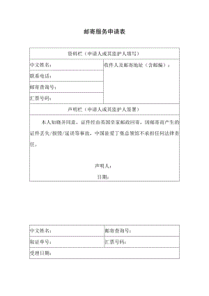 邮寄服务申请表.docx