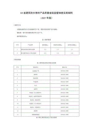 建筑防水卷材产品质量省级监督抽查实施细则（2021年版）.docx
