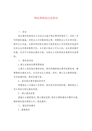 物业费催收注意事项.docx