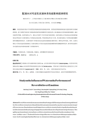 配液水对可逆乳状液体系性能影响规律研究.docx