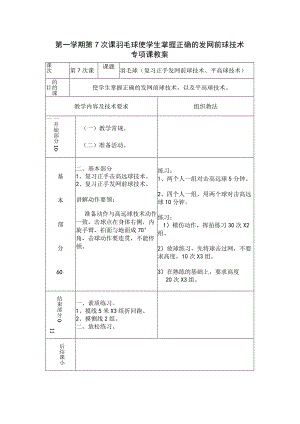 第一学期第7次课羽毛球使学生掌握正确的发网前球技术专项课教案.docx