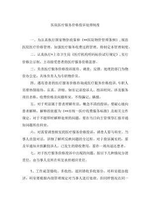 医院医疗服务价格投诉处理制度.docx