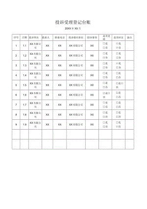 投诉受理登记台账.docx