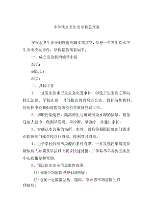 小学饮水卫生安全紧急预案.docx