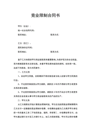 竞业限制合同书.docx
