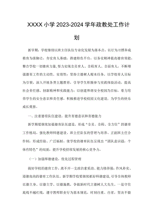 小学2023-2024学年政教处工作计划.docx