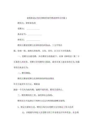 虚假陈述证券民事赔偿案件聘请律师合同(精选4篇).docx