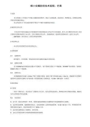 橘小实蝇防控技术规程：芒果.docx