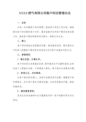 燃气有限公司客户回访管理办法.docx