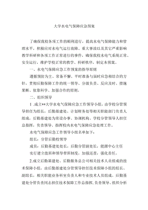 大学水电气保障应急预案.docx