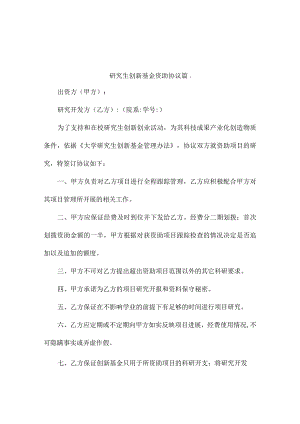 研究生创新基金资助协议（精选3篇）.docx