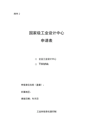 国家级工业设计中心申请表.docx