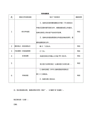商务偏离表.docx