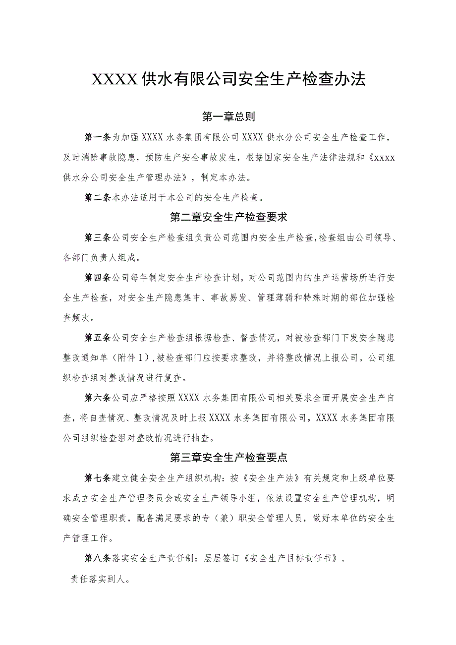 供水有限公司安全生产检查办法.docx_第1页