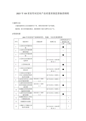 2021年家用双层床产品省级监督抽查实施细则.docx