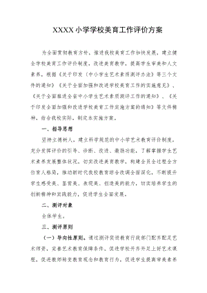 小学学校美育工作评价方案.docx