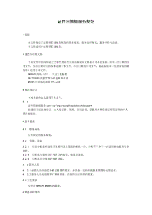 证件照拍摄服务规范.docx