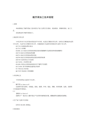 酸芥菜加工技术规程.docx