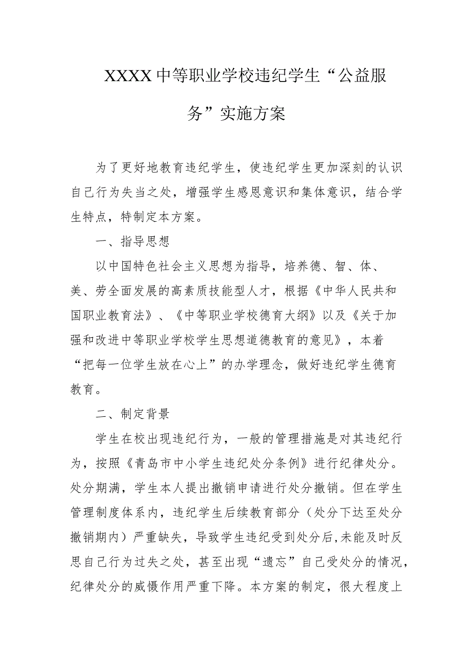 中等职业学校违纪学生“公益服务”实施方案.docx_第1页