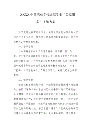 中等职业学校违纪学生“公益服务”实施方案.docx
