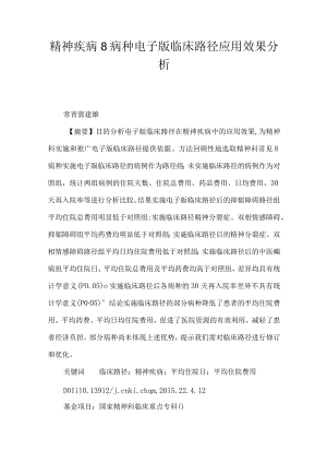 精神疾病8病种电子版临床路径应用效果分析.docx