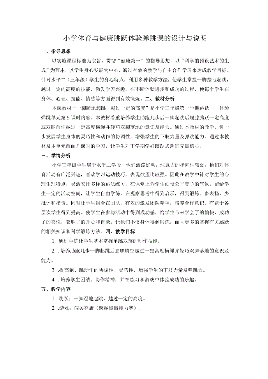 小学体育与健康跳跃体验弹跳课的设计与说明.docx_第1页