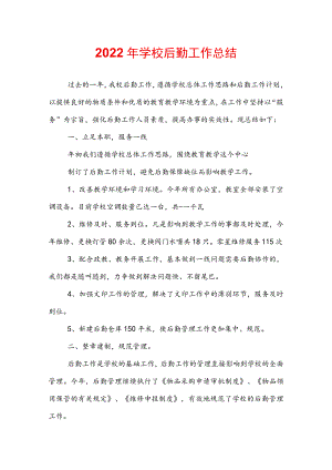 2022年学校后勤工作总结.docx