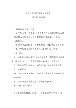 湘教版五年级下册美术第9课《团扇》试讲稿.docx