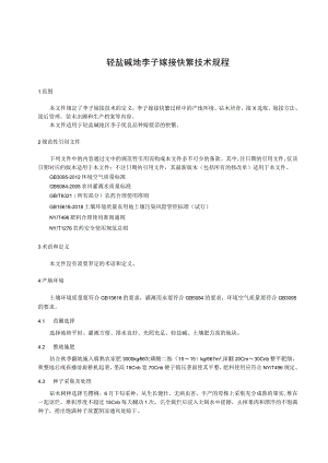轻盐碱地李子嫁接快繁技术规范.docx
