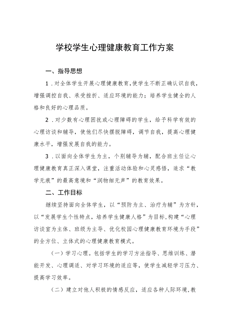 学生心理健康教育工作实施方案四篇合集.docx_第1页