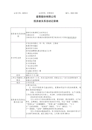证券代码603511证券简称爱慕股份2023-爱慕股份有限公司投资者关系活动记录表.docx