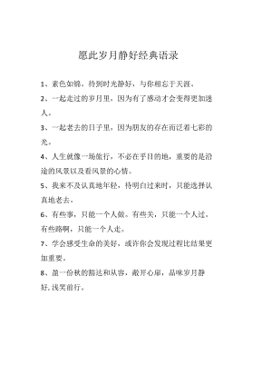 愿此岁月静好经典语录.docx