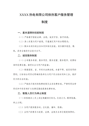 热电有限公司供热客户服务管理制度.docx