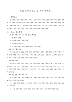 第五章采购项目技术、服务及其他商务要求项目概述.docx