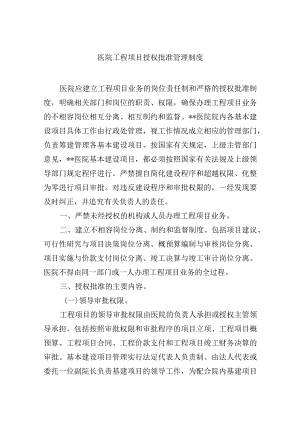 医院工程项目授权批准管理制度.docx