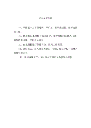 安全保卫制度.docx