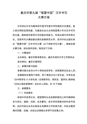 重庆市第九届“笔墨中国”汉字书写大赛方案.docx