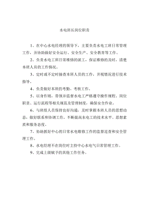 水电班长岗位职责.docx