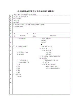 技术学院体育课复习抢篮板球教学比赛教案.docx