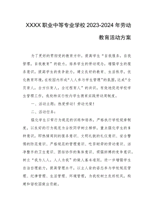 职业中等专业学校2023-2024年劳动教育活动方案.docx