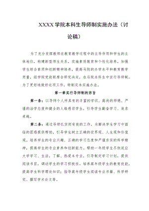 大学学院本科生导师制实施办法（讨论稿）.docx