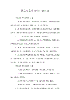 茶房服务员岗位职责五篇.docx