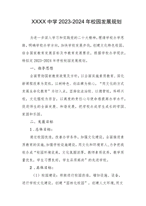 中学2023-2024年校园发展规划.docx