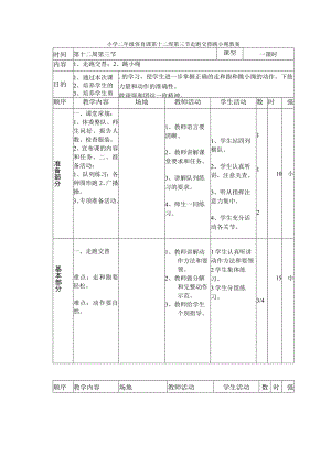 小学二年级体育课第十二周第三节走跑交替跳小绳教案.docx